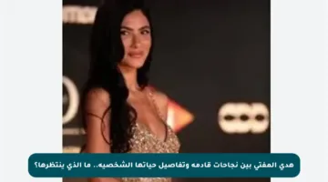 هدى المفتي بين نجاحات قادمة وتفاصيل حياتها الشخصية.. ما الذي ينتظرها؟